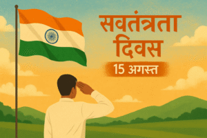 स्वतंत्रता दिवस उत्सव